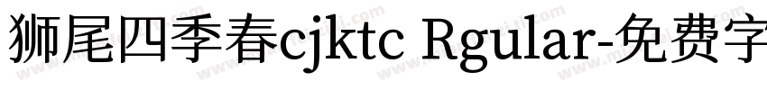 狮尾四季春cjktc Rgular字体转换